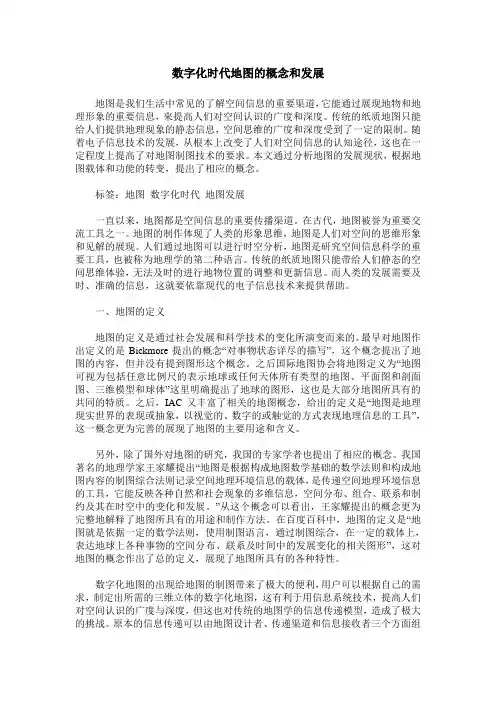 数字化时代地图的概念和发展
