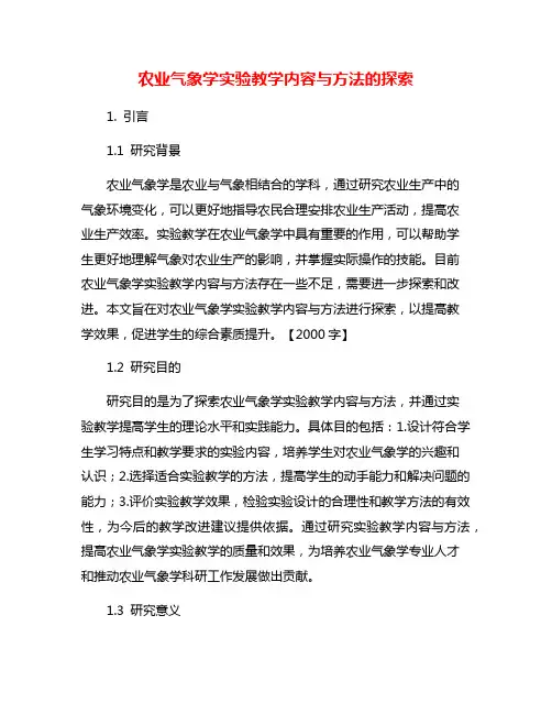 农业气象学实验教学内容与方法的探索