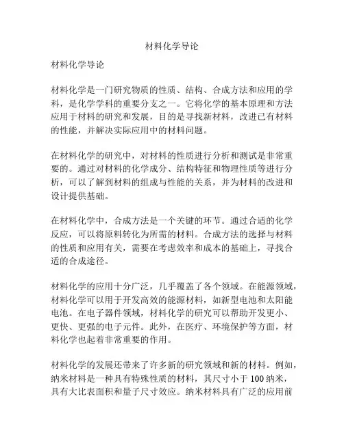 材料化学导论