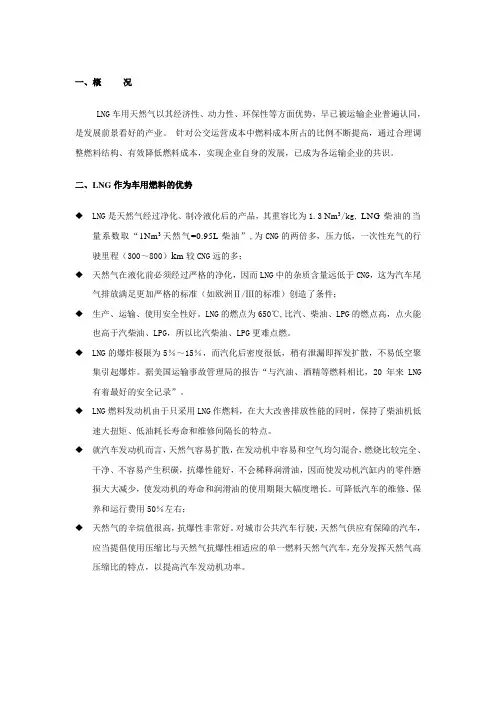 城市公交LNG汽车可行性报告