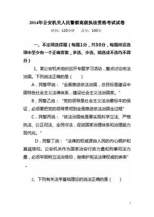 2014年公安机关人民警察高级执法资格考试试卷1