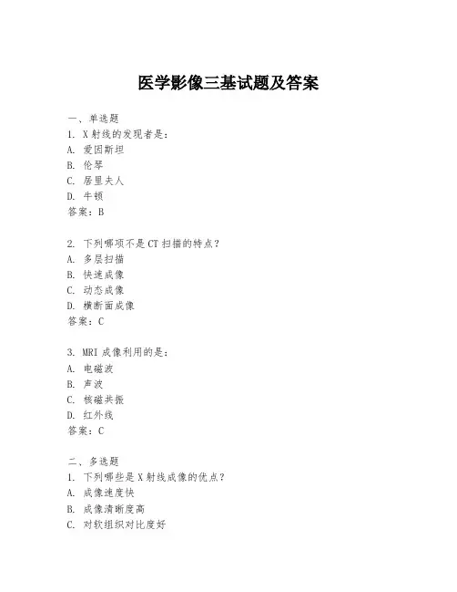 医学影像三基试题及答案