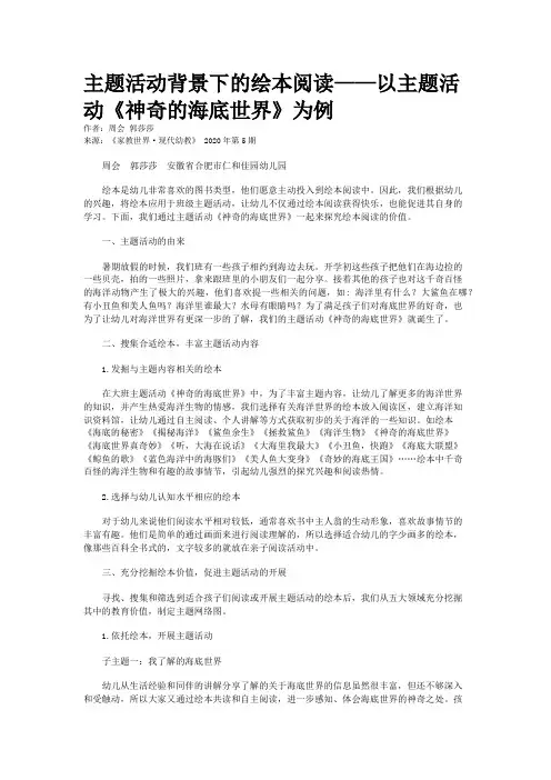 主题活动背景下的绘本阅读——以主题活动《神奇的海底世界》为例