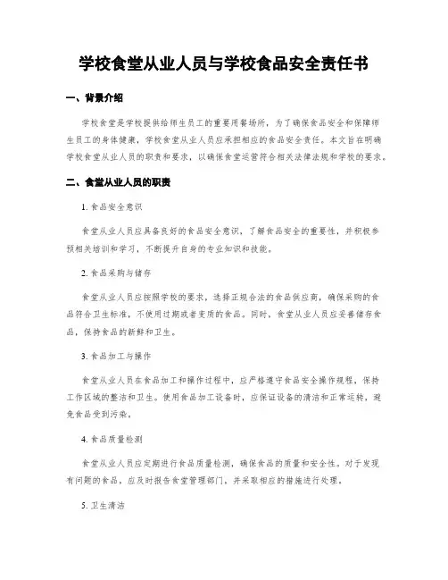 学校食堂从业人员与学校食品安全责任书