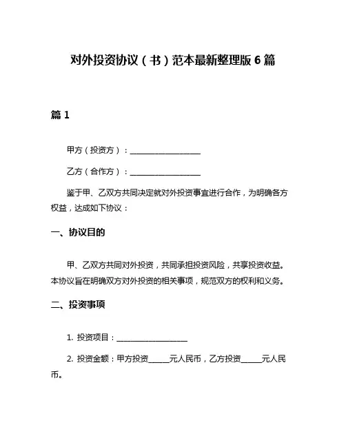 对外投资协议(书)范本最新整理版6篇