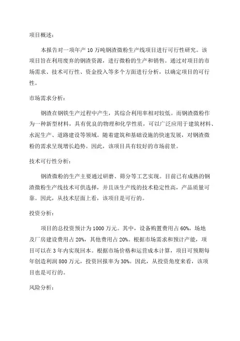 年产10万吨钢渣微粉生产线项目可行性研究报告