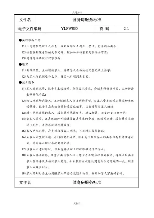 【天狼】健身房服务标准.doc