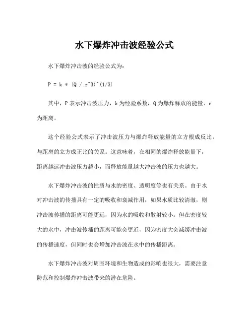 水下爆炸冲击波经验公式