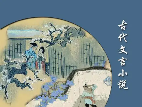 王步高 大学语文 二十三、古代文言小说