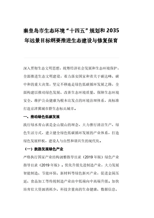 秦皇岛市生态环境“十四五”规划和2035年远景目标纲要推进生态建设与修复保育
