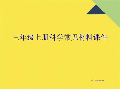 三年级上册科学常见材料课件(共9张PPT)