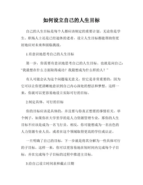 如何设立自己的人生目标