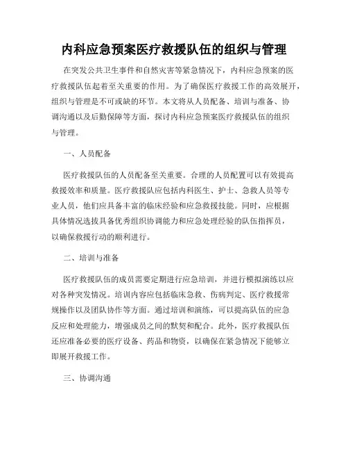 内科应急预案医疗救援队伍的组织与管理