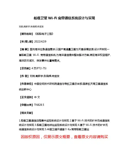 船载卫星Wi-Fi宽带通信系统设计与实现