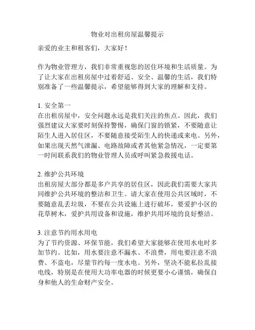 物业对出租房屋温馨提示