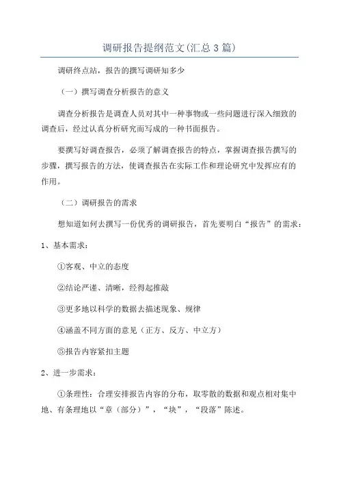 调研报告提纲范文(汇总3篇)