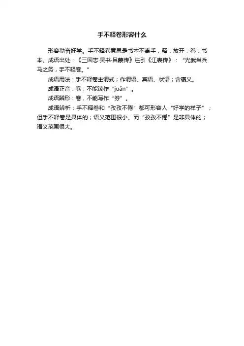 手不释卷形容什么