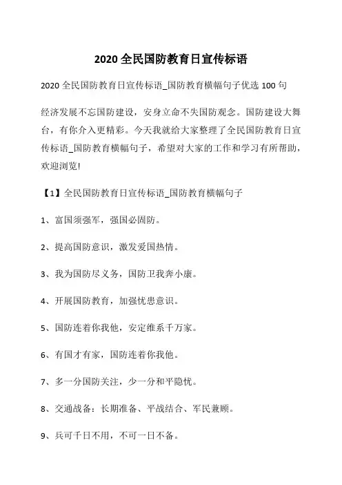 2020全民国防教育日宣传标语