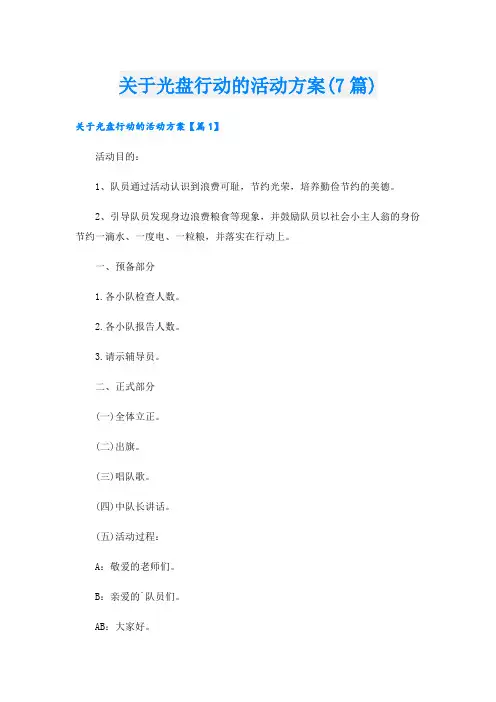 关于光盘行动的活动方案(7篇)