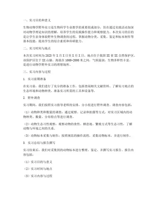 生物动物学野外实习报告