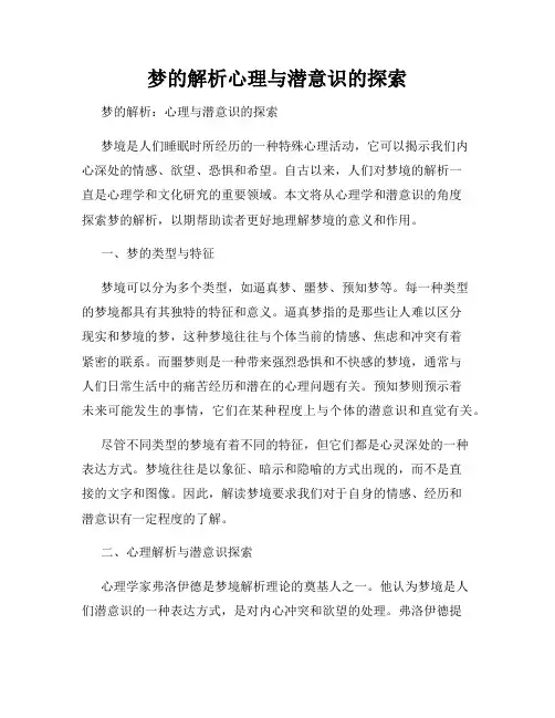 梦的解析心理与潜意识的探索