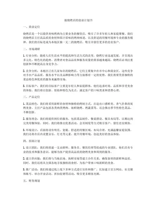 做烧烤店的创业计划书