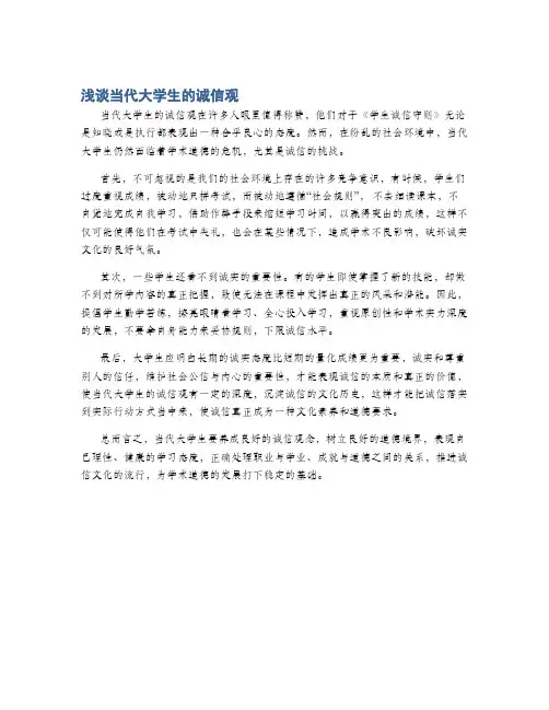 浅谈当代大学生的诚信观