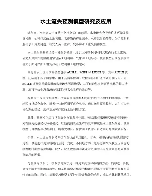 水土流失预测模型研究及应用