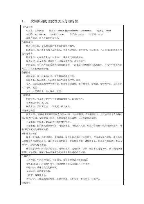 次氯酸钠的理化性质及危险特性