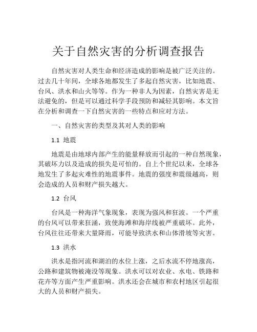 关于自然灾害的分析调查报告