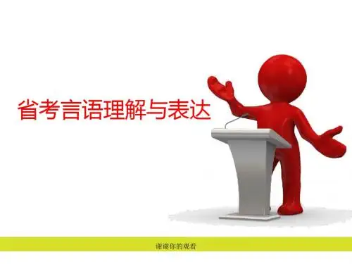 省考言语理解与表达.pptx