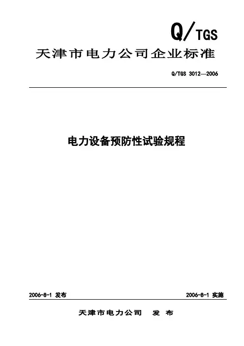 预防性试验规程(2005正式版)资料