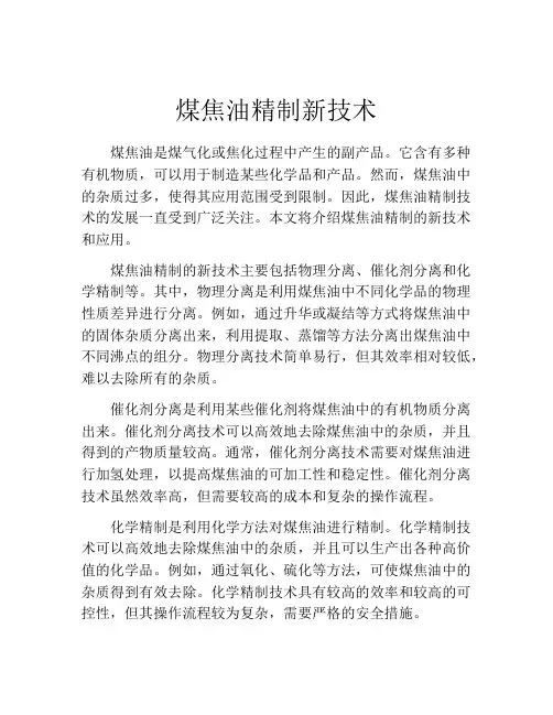 煤焦油精制新技术