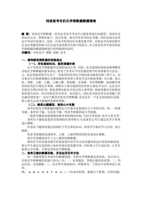 浅谈高考有机化学推断题解题策略