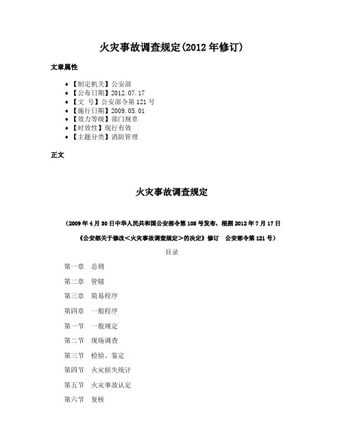 火灾事故调查规定(2012年修订)