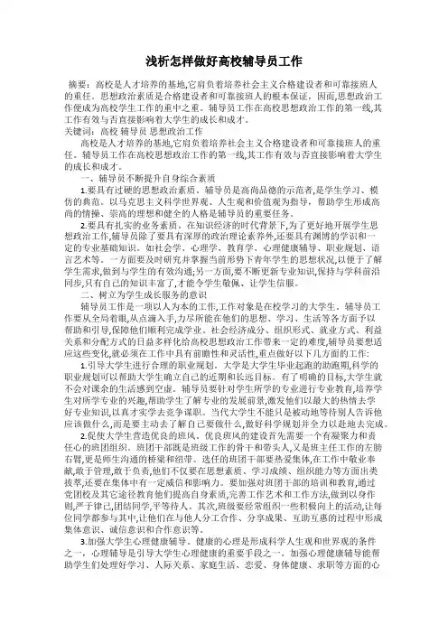 浅析怎样做好高校辅导员工作