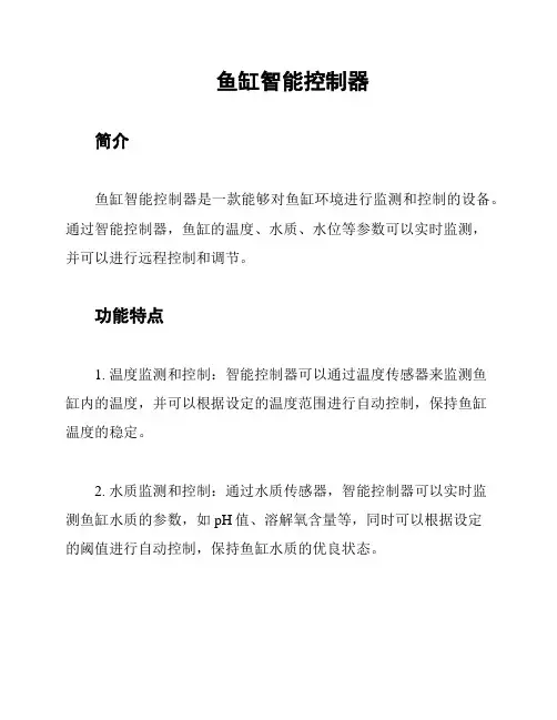 鱼缸智能控制器