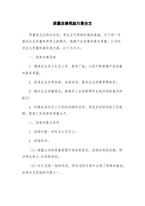 质量改善奖励方案全文