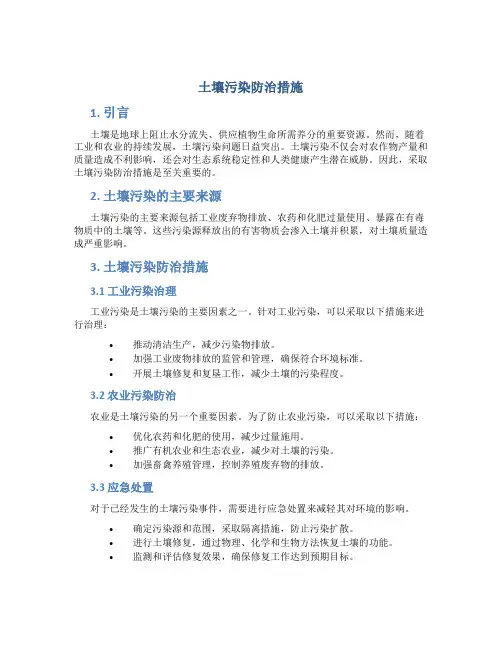 土壤污染防治措施