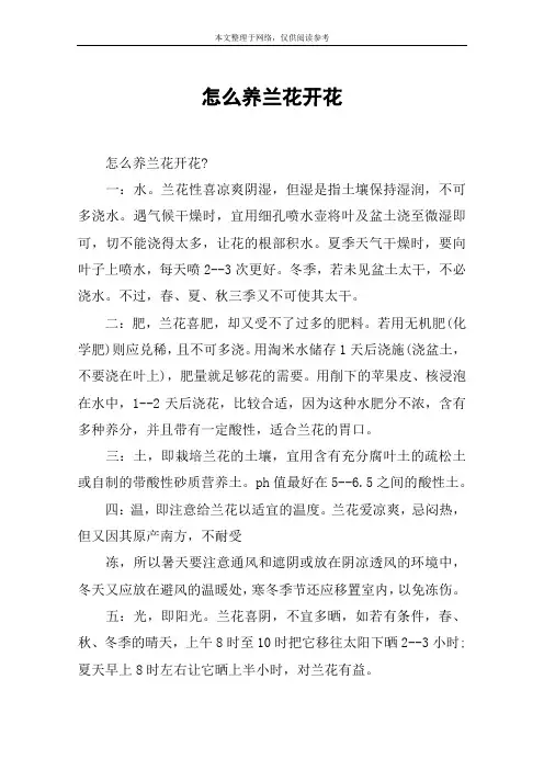 怎么养兰花开花