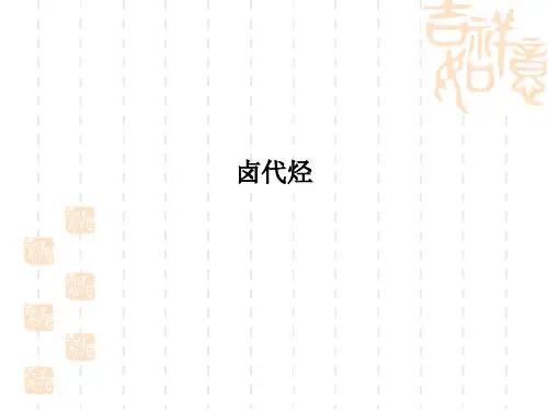 卤代烃PPT课件