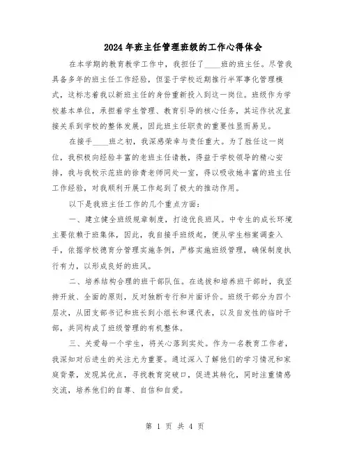 2024年班主任管理班级的工作心得体会（3篇）
