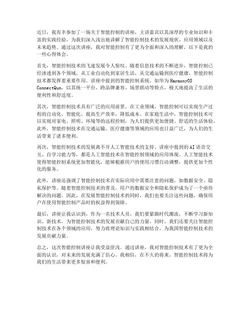 智能控制讲座心得体会