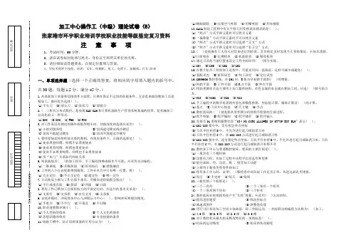 加工中心操作工(中级)理论试卷(B)张家港市环宇职业培训学校职业技能等级鉴定复习