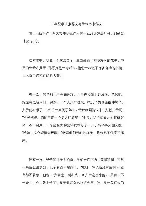二年级学生推荐父与子这本书作文