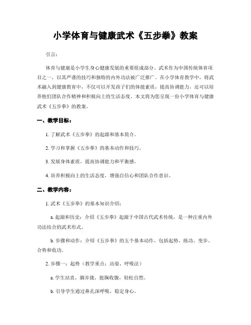 小学体育与健康武术《五步拳》教案