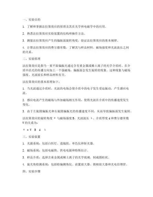 法拉第效应测量实验报告
