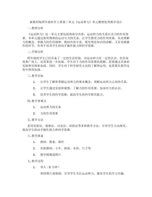 新教科版四年级科学上册第三单元《运动和力》单元整理优秀教学设计
