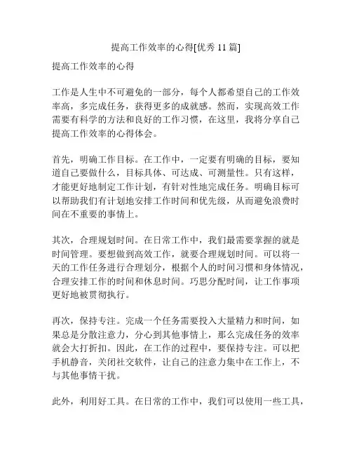 提高工作效率的心得[优秀11篇]