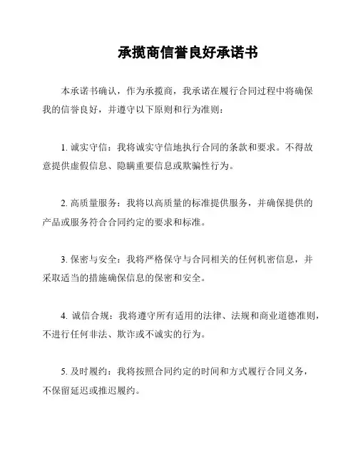 承揽商信誉良好承诺书